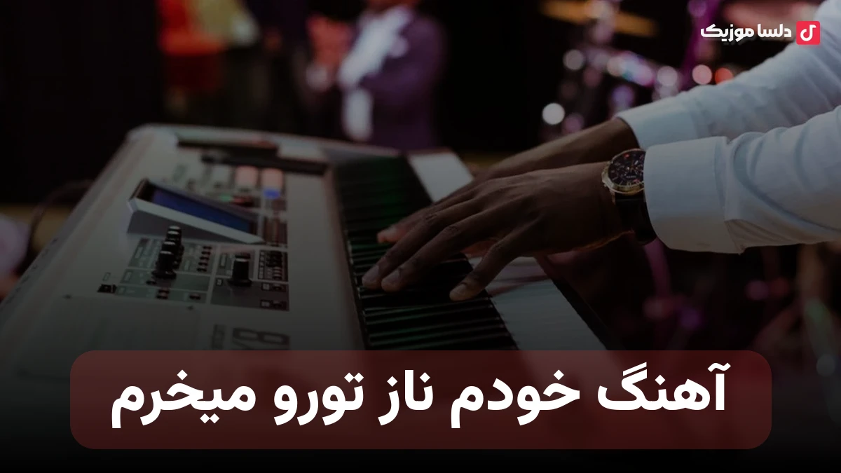  خودم ناز تورو میخرم اخلاقتم از برم هوش مصنوعی صدای زن